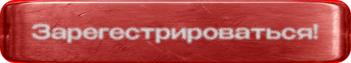 Зарегистрироваться